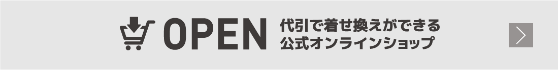 代引で着せ換えができる公式オンラインショップ