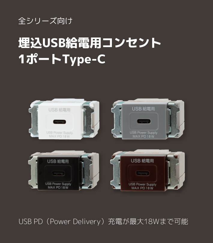 USB PD（Power Delivery）充電が最大18Wまで可能 埋込USB給電用コンセント 1ポートType-C