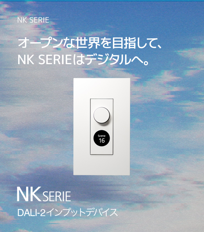 NK SERIE DALI-2インプットデバイス