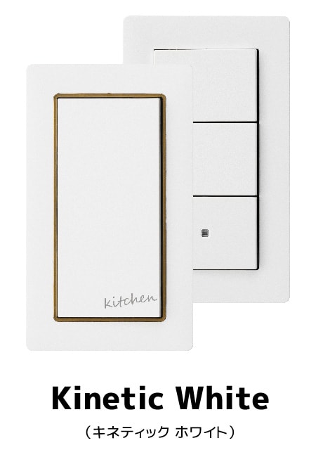 Kinetic White（キネティック ホワイト）