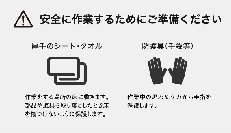 安全に作業するためにご準備ください。厚手のシート・タオル、防護具（手袋等）