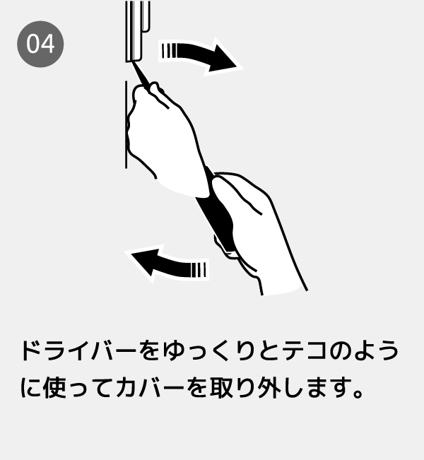 ドライバーをゆっくりとテコのように使ってカバーを取り外します。