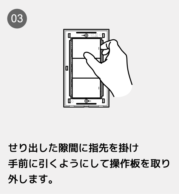 せり出した隙間に指先を掛け手前に引くようにして操作板を取り外します。