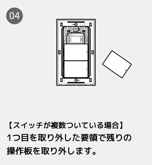 【スイッチが複数ついている場合】1つ目を取り外した要領で残りの操作板を取り外します。