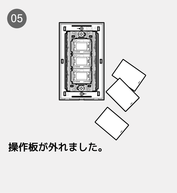 操作板が外れました。