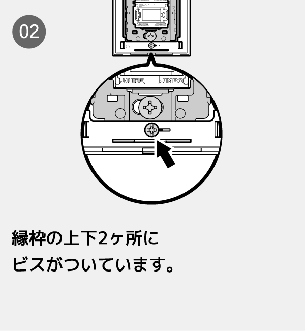 縁枠の上下2ヶ所にビスがついています。