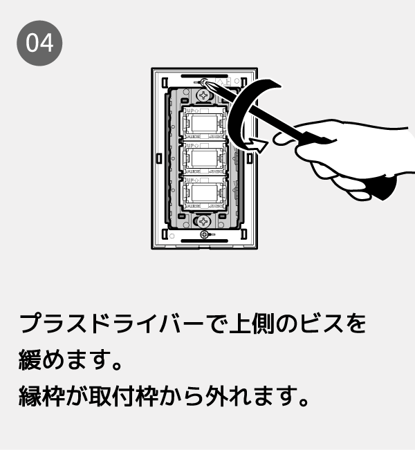 プラスドライバーで上側のビスを緩めます。縁枠が取付枠から外れます。