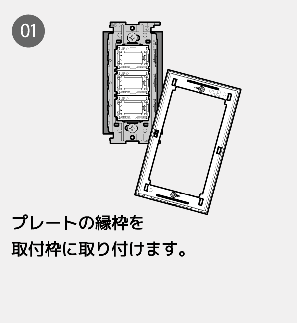 プレートの縁枠を取付枠に取り付けます。