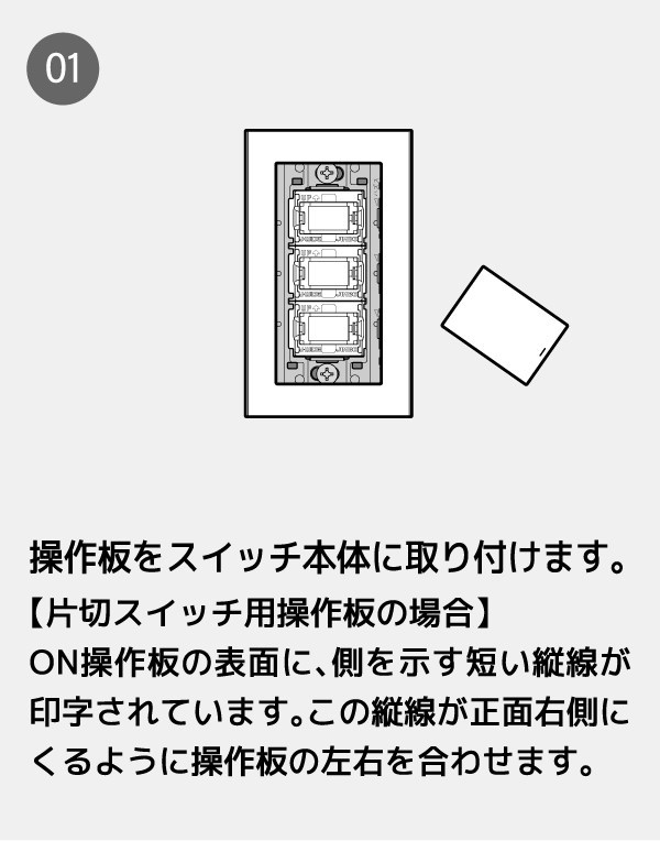 操作板をスイッチ本体に取り付けます。