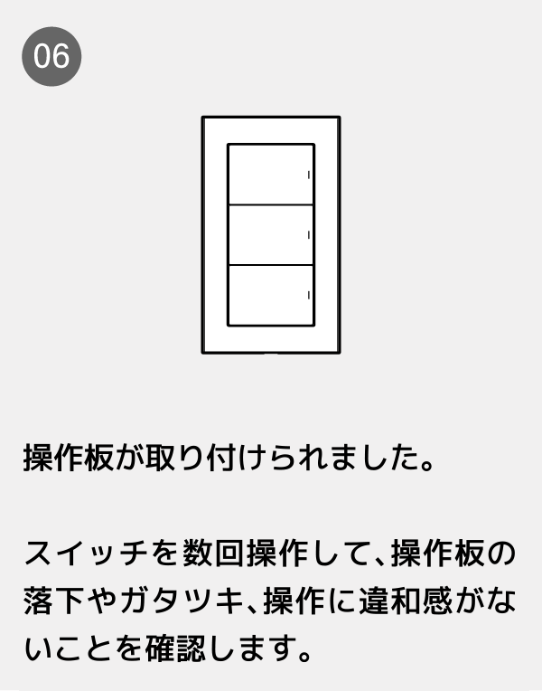 操作板が取り付けられました。スイッチを数回操作して、操作板の落下やガタツキ、操作に違和感がないことを確認します。