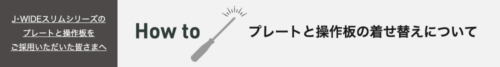 プレートと操作板の着せ替えについて